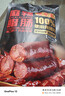 腿中王正宗腊肠四川味二八肥瘦麻辣香肠特产非烟熏腊肉腊味麻辣腊肠200g 实拍图