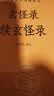 玄怪录 续玄怪录 三全本精装无删减中华书局中华经典名著全本全注全译 实拍图