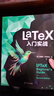 LaTeX 入门实战 晒单实拍图