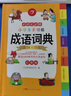 开心小学生多功能成语词典大全 中华成语大词典近义反义词成语故事成语接龙现代汉语小学专用新华字典工具书 晒单实拍图