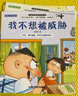儿童反校园霸凌启蒙绘本全10册 儿童绘本3-6岁幼儿园入院必备安全意识提升培养内心强大的孩子 实拍图