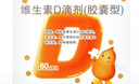 [达因]维生素D滴剂 400IU*60粒 1盒装 60粒 伊D新 用于预防维生素D缺乏症 佝偻病 实拍图