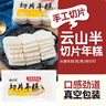 云山半 切片年糕400g*3袋 白年糕片炒年糕火锅食材 水磨年糕方便菜速食 实拍图