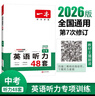 一本英语听力专项训练48套中考九年级上下册 2026版初中英语同步听说句子短文对话长难句专题训练 实拍图