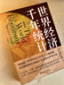 【包邮】世界经济千年统计（精校本）安格斯·麦迪森《世界经济千年史》姊妹篇 量化经济增长领域参考手册 实拍图