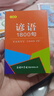 谚语1800句（口袋本）俗语 格言警句 名言佳句 便携本 实拍图