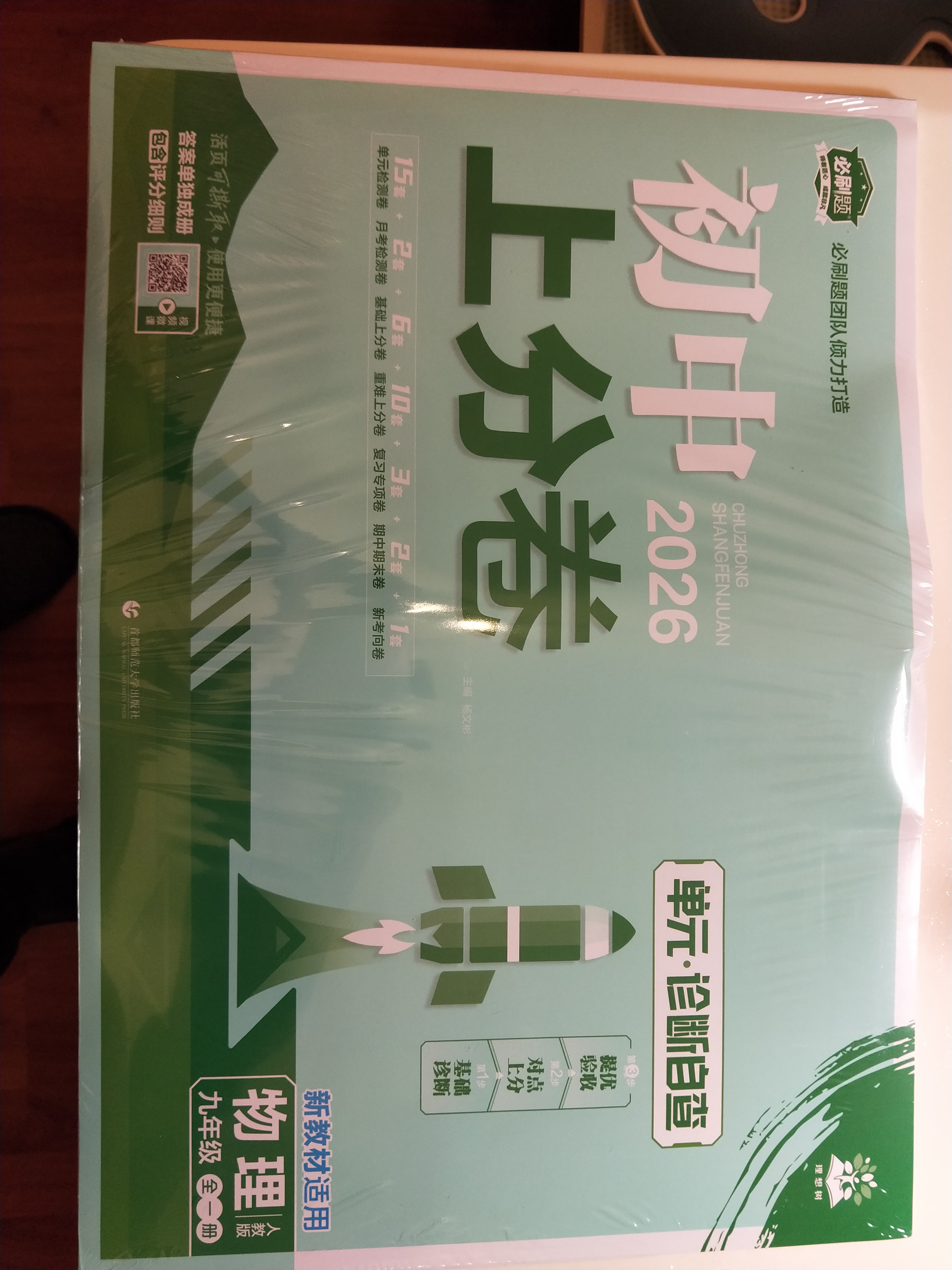 2026初中上分卷 物理九年级全一册 人教版 单元期中期末冲刺卷大小卷 必刷题理想树 实拍图