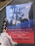 财报就像一本故事书（畅销十余年经典之作，最新增订版） 实拍图