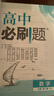 高中必刷题新高一2026数学必刷题必修一1高一必刷题必修全套必修二2物理必修三上下学期狂K重点【科目自选】新教材必刷题预备新高一上下课本同步练习册同步教辅必修1必修2必修3人教版同步 【必修二】数学  实拍图