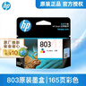 惠普（HP）803墨盒原装Deskjet 1112 2131 2132 2621 2622打印机dj 803彩色墨盒单支（约165页）A4纸5%覆盖率 实拍图