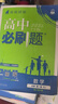 【2026高中必刷题】高一必刷题上下册必修一二册人教版物理必修三新教材数学北师化学生物必修1必修2新高一同步课本教辅资料人教版北师苏教鲁科外研版狂K重点名校真题卷练习册 【高一上册】数学必修一人教A版 实拍图