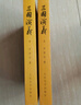 三国演义（套装上下全二册） 中国古典文学读本丛书 四大名著 人文版 1-9年级必读书单 罗贯中著 无删减完整版 小说 实拍图