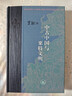 中古中国与粟特文明 精装16开 当代学术书系 三联书店出版 荣新江作品 粟特人的东方迁徙及其文化传播 实拍图