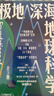 极地深海地球科学3册套装 全球畅销40年，“麦格菲奖”获奖图书 伊利诺伊中央学院教授强强联合带你来到妙趣横生的地球科学课堂 “妙趣横生的名校通识课”系列 适合9-18岁 科普图书 实拍图