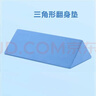 可孚 医用翻身垫海绵病人软护理三角枕头医疗侧身卧床瘫痪老人防褥疮靠背翻身枕辅助器靠垫 三角形蓝色60cm 实拍图