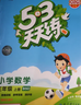 2025秋季53天天练小学数学三年级上册BSD北师大版五三天天练5 3天天练5.3天天练5·3天天练学霸培优学霸提优 实拍图