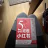 5小时吃透小红书（人邮普华出品） 实拍图