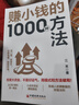 赚小钱的1000种方法 投资思想方法实录经济学理论原理通识基础资本论金融学经济学入门管理理财书籍 实拍图