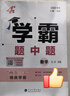 2026春新版 初中学霸题中题八年级下册数学苏科版SK 8下初二数学同步提优训练经纶学霸4星练习册 晒单实拍图