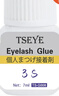 Tseye可睁眼自己嫁接假睫毛胶水美睫专用持久半永久黑色速干眼睫毛胶水 实拍图