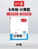 一本初中数学计算题满分训练七年级上下册 2026（BS北师版）初一数学逻辑思维同步专项真题训练天天练 实拍图