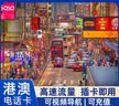 香港澳门上网卡港澳通用5G手机流量上网卡旅游sim卡  7天每天3GB 实拍图