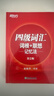 新东方 新大纲大学四级词汇词根+联想记忆法 正序版 大学四级俞敏洪英语词汇书可搭四级真题试卷 实拍图