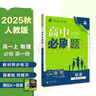 2026高中必刷题 高一上 物理 必修 第一册 人教版 教材同步练习册 理想树图书 实拍图