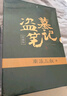 盗墓笔记 9册套装 典藏纪念版2022版 南派三叔书全集重启 小说 实拍图