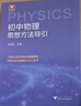初中物理思想方法导引 实拍图