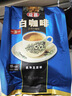益昌老街 白咖啡二合一(无加蔗糖)冲调饮品 马来西亚进口 15条450g*2袋 实拍图
