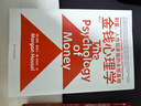 金钱心理学 全球狂销超300万册，美国亚马逊理财类No.1，你和金钱的关系，决定了财富和你的距离！财务自由指南 实拍图