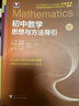 初中数学思想与方法导引 实拍图