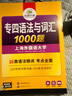 华研外语 备考2026专四语法与词汇1000题 上海外国语大学英语专业四级TEM4专4专四真题阅读听力完型写作系列 实拍图