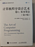 计算机程序设计艺术（卷1）：基本算法（第3版）(图灵出品) 实拍图