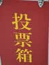易利丰（elifo）党员大会公司KT选举投票箱选票箱大口纸质收票箱意见箱手提式带锁扣计票箱募捐箱 红色大号 实拍图