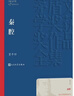 秦腔 贾平凹 茅盾文学奖获奖作品全集 第七届茅奖 人民文学出版社 小说 实拍图