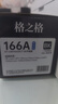 格之格166a硒鼓 适用惠普1136w硒鼓 惠普1188w硒鼓1188nw 1008w 1188a 1008a 打印机墨盒 超大容量带芯片 硒鼓 实拍图