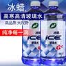 龟牌（Turtle Wax）冰蜡玻璃水2L大桶汽车防冻去油膜玻璃水清洗新鲜虫胶雨刮水 冰蜡-42℃2L*2瓶 东北西北推荐 实拍图