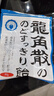 龙角散 薄荷草本润喉糖 经典原味 80g 水果糖糖果薄荷糖  实拍图