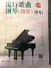 流行歌曲钢琴简谱弹唱+五线谱本（共2册）初学者入门教程教材零基础弹奏儿童学生成年人初级音乐电子琴双手指法曲谱书 附教学视频 实拍图