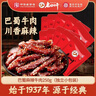 老四川 巴蜀麻辣牛肉干250g 散装独立小包 四川特产金角中华老字号 实拍图