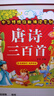 阳光宝贝 唐诗三百首（完整注音版）3-6岁幼儿启蒙儿童国学美绘本小学生益智早教拼音扫码有声伴读古诗300首阅读节课外书假期读物。 暑假作业 一升二暑假衔接 小升初暑假衔接 实拍图
