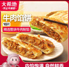 大希地 露馅啦牛肉馅饼 1040g 10片装 拒绝边角料 牛肉饼 早餐半成品 实拍图