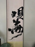自赏新中式见山卷轴挂画客厅背景墙茶室禅意壁画书法字画民宿装饰挂画 见山绫布宣纸满幅卷轴 20*120cm 绫布宣纸 实拍图