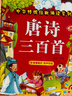阳光宝贝 唐诗三百首（完整注音版）3-6岁幼儿启蒙儿童国学美绘本小学生益智早教拼音扫码有声伴读古诗300首阅读节课外书假期读物。 暑假作业 一升二暑假衔接 小升初暑假衔接 实拍图