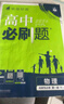 高二必刷题选修二三2026春高中必刷题选修二三选择性必修第二三24册人教版高二下册教材同步必刷题新教材新高考2025秋 【选修二】物理 实拍图