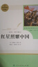 红星照耀中国 八年级上册  人教版名著阅读课程化丛书 初中语文教科书配套书目 实拍图