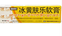 [健沛优] 冰黄肤乐软膏 15g/支  三盒装 实拍图