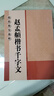 赵孟頫楷书千字文 8开本米字格全文高清放大本 历代墨宝选粹 赵体行楷书法初学者入门毛笔练字帖 江苏凤凰美术出版社 实拍图